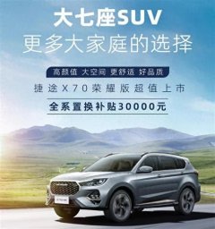 J9九游会捷途X70 荣耀版延续老款车型上的筹算言语-中国(九游会)官方网站