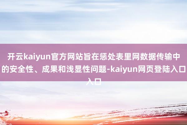 开云kaiyun官方网站旨在惩处表里网数据传输中的安全性、成果和浅显性问题-kaiyun网页登陆入口