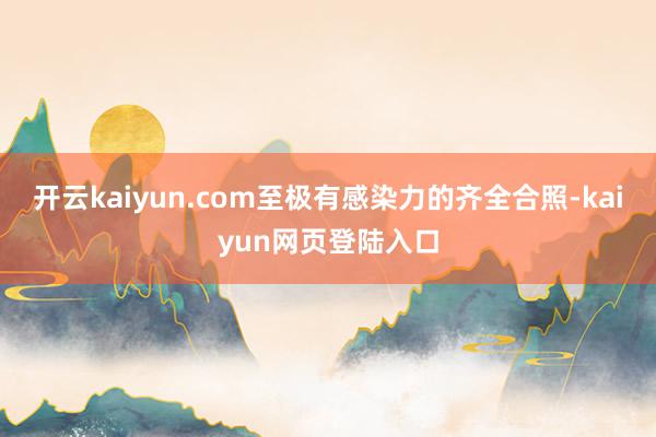 开云kaiyun.com至极有感染力的齐全合照-kaiyun网页登陆入口