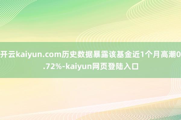 开云kaiyun.com历史数据暴露该基金近1个月高潮0.72%-kaiyun网页登陆入口