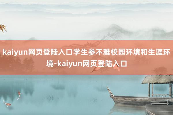 kaiyun网页登陆入口学生参不雅校园环境和生涯环境-kaiyun网页登陆入口