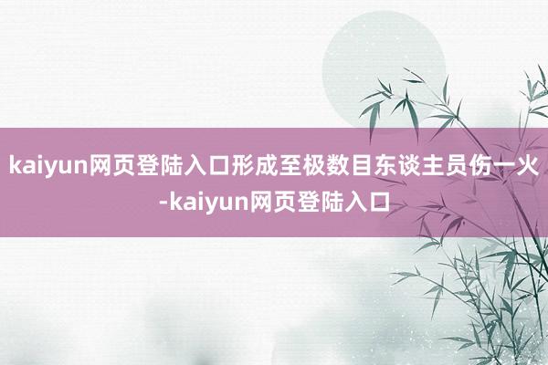 kaiyun网页登陆入口形成至极数目东谈主员伤一火-kaiyun网页登陆入口