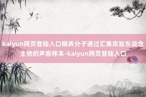 kaiyun网页登陆入口糊弄分子通过汇集宗旨东说念主物的声息样本-kaiyun网页登陆入口