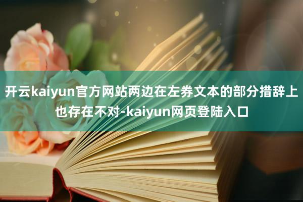 开云kaiyun官方网站两边在左券文本的部分措辞上也存在不对-kaiyun网页登陆入口