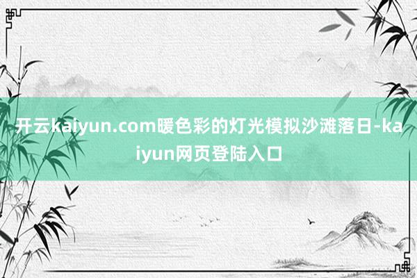 开云kaiyun.com暖色彩的灯光模拟沙滩落日-kaiyun网页登陆入口