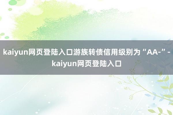 kaiyun网页登陆入口游族转债信用级别为“AA-”-kaiyun网页登陆入口