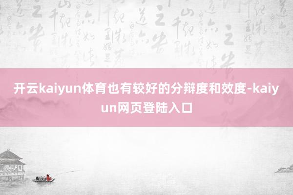 开云kaiyun体育也有较好的分辩度和效度-kaiyun网页登陆入口