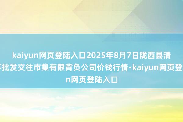 kaiyun网页登陆入口2025年8月7日陇西县清吉洋芋批发交往市集有限背负公司价钱行情-kaiyun网页登陆入口