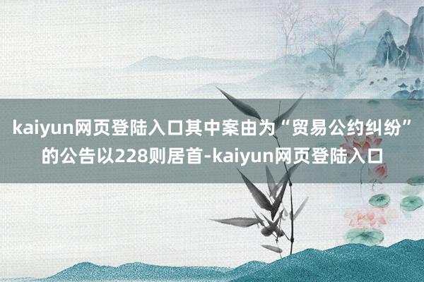 kaiyun网页登陆入口其中案由为“贸易公约纠纷”的公告以228则居首-kaiyun网页登陆入口