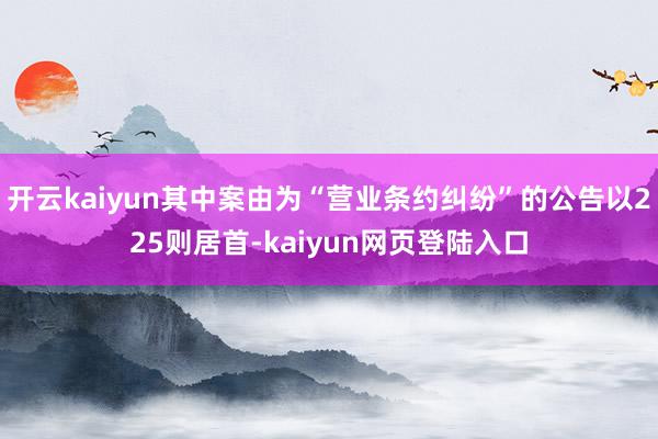 开云kaiyun其中案由为“营业条约纠纷”的公告以225则居首-kaiyun网页登陆入口