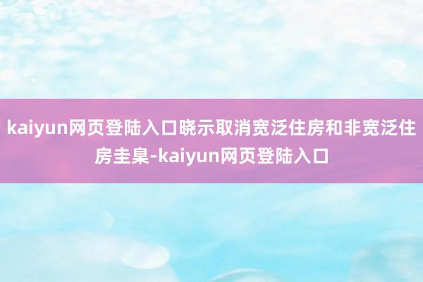 kaiyun网页登陆入口晓示取消宽泛住房和非宽泛住房圭臬-kaiyun网页登陆入口
