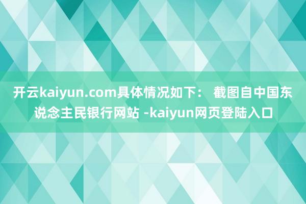开云kaiyun.com具体情况如下： 　　截图自中国东说念主民银行网站 -kaiyun网页登陆入口