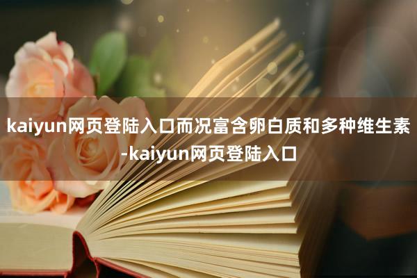 kaiyun网页登陆入口而况富含卵白质和多种维生素-kaiyun网页登陆入口