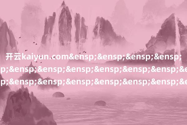 开云kaiyun.com&ensp;&ensp;&ensp;&ensp;&ensp;&ensp;&ensp;&ensp;&ensp;&ensp;&ensp;&ensp;&ensp;&ensp;&ensp;&ensp;&ensp;&ensp;&ensp;&ensp;&ensp;&ensp;&ensp;&ensp;&ensp;&ensp;&ensp;&ensp;&ensp;&ensp;&ensp;&ensp;&ensp;&ensp;&ensp;&ensp;&ensp;鹏扬基金处置有限公司            -kaiyun网页登陆入口