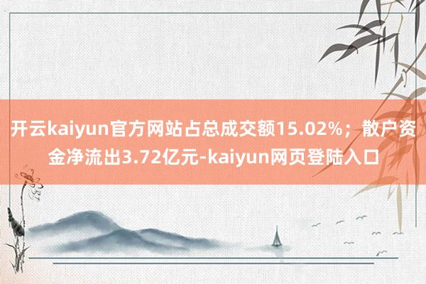 开云kaiyun官方网站占总成交额15.02%；散户资金净流出3.72亿元-kaiyun网页登陆入口