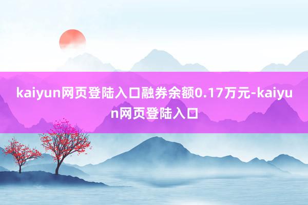 kaiyun网页登陆入口融券余额0.17万元-kaiyun网页登陆入口