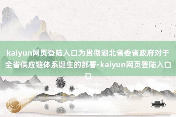 kaiyun网页登陆入口为贯彻湖北省委省政府对于全省供应链体系诞生的部署-kaiyun网页登陆入口