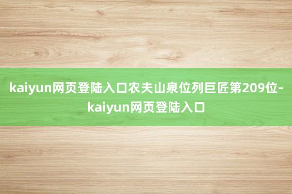 kaiyun网页登陆入口农夫山泉位列巨匠第209位-kaiyun网页登陆入口
