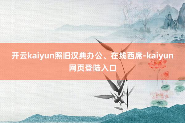 开云kaiyun照旧汉典办公、在线西席-kaiyun网页登陆入口