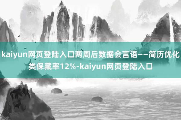 kaiyun网页登陆入口两周后数据会言语——简历优化类保藏率12%-kaiyun网页登陆入口