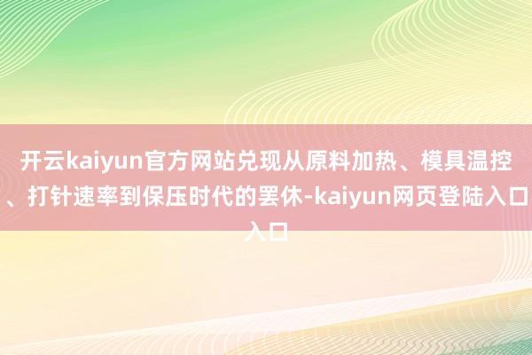 开云kaiyun官方网站兑现从原料加热、模具温控、打针速率到保压时代的罢休-kaiyun网页登陆入口