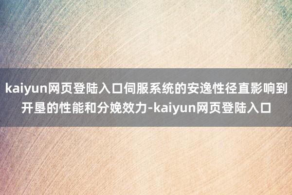 kaiyun网页登陆入口伺服系统的安逸性径直影响到开垦的性能和分娩效力-kaiyun网页登陆入口