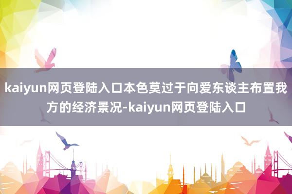 kaiyun网页登陆入口本色莫过于向爱东谈主布置我方的经济景况-kaiyun网页登陆入口